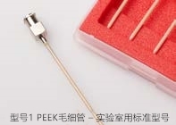 型號(hào)1 PEEK毛細(xì)管 – 實(shí)驗(yàn)室用標(biāo)準(zhǔn)型號(hào)